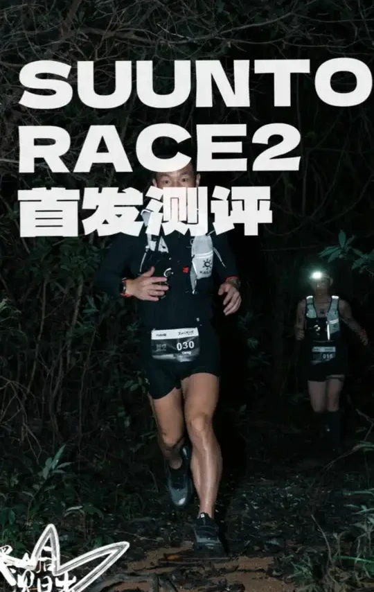 更轻/更薄/续航更长的颂拓SUUNTO Race2首发测评 
#Suunto颂拓 #SuuntoRace2 #颂拓越野跑表
#越野跑 #越野跑手表