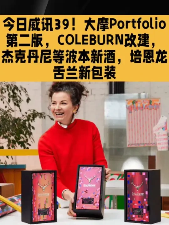 今日威讯39！大摩Portfolio第二版，COLEBURN酒厂改建，杰克丹尼，皇冠和爱利加新酒，培恩龙舌兰新包装 #大摩威士忌 #杰克丹尼 #培恩龙舌兰 #苏格兰威士忌