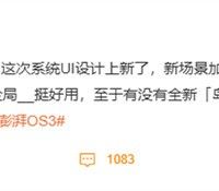 小米新一代手机操作系统今日发布，Beta版招募开启分批进行