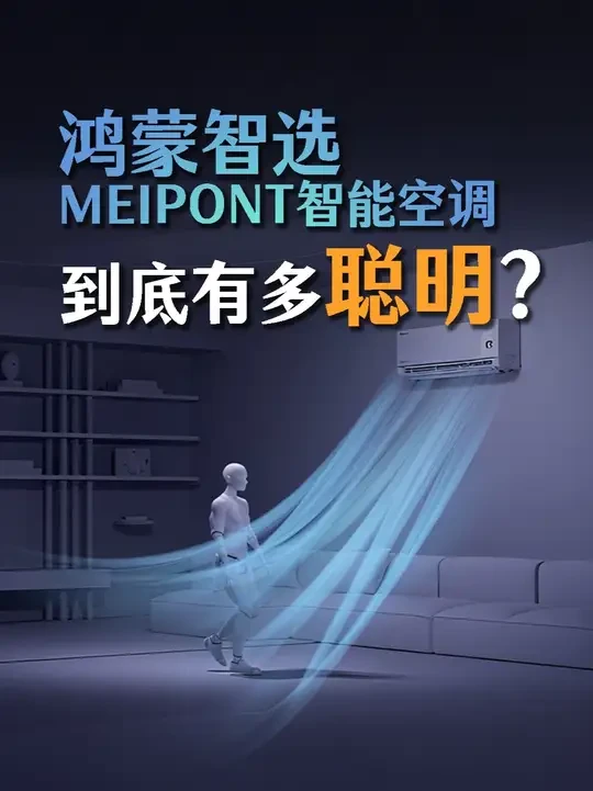 #鸿蒙智选MEIPONT空调 来了，家电行业要变天了！#鸿蒙智选空调 #闪电新品 #重磅新品日