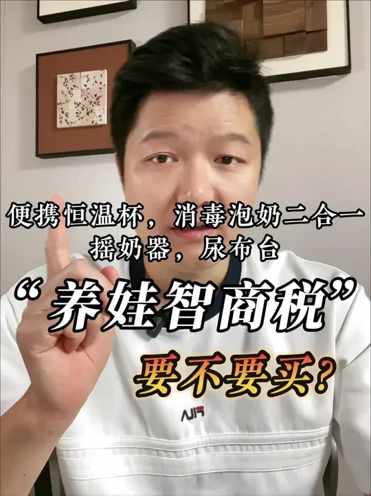 “养娃智商税”到底要不要买？ 便携恒温杯、消毒泡奶二合一喂养台、摇奶器、尿布台，这几个宝宝用品，到底要不要买，听我分析完 你就知道了！#孕期囤货 #新生儿 #小白熊消毒泡奶二合一  #泡奶机 #尿布台