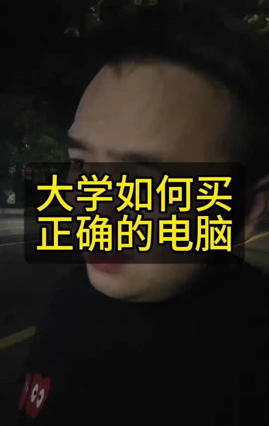转告给孩子,千万不要乱买电脑#高三家长必看 #大一新生#大一新生必看 #大学开学 #电脑知识