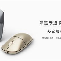 耳机鼠标二合一！荣耀亲选悦喔无线耳鼠Pro首销：249元