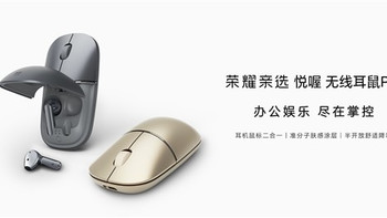 耳机鼠标二合一！荣耀亲选悦喔无线耳鼠Pro首销：249元