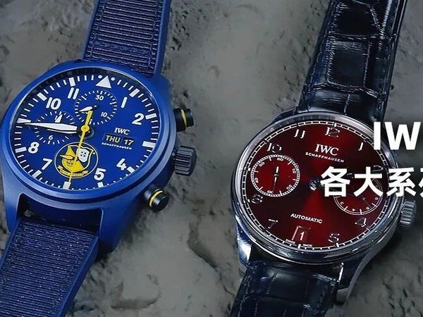【视频】腕表选购指南之：IWC万国表不同系列该怎么选？