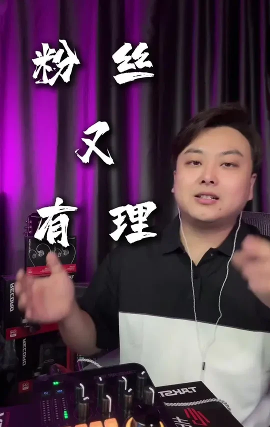《粉丝有理》 看看这个声卡能不能推动经典的58动圈麦#得胜MX1pro声卡#得胜SM18麦克风二代#得胜TS2320耳机