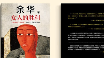 《女人的胜利》：余华笔下的婚姻之战
