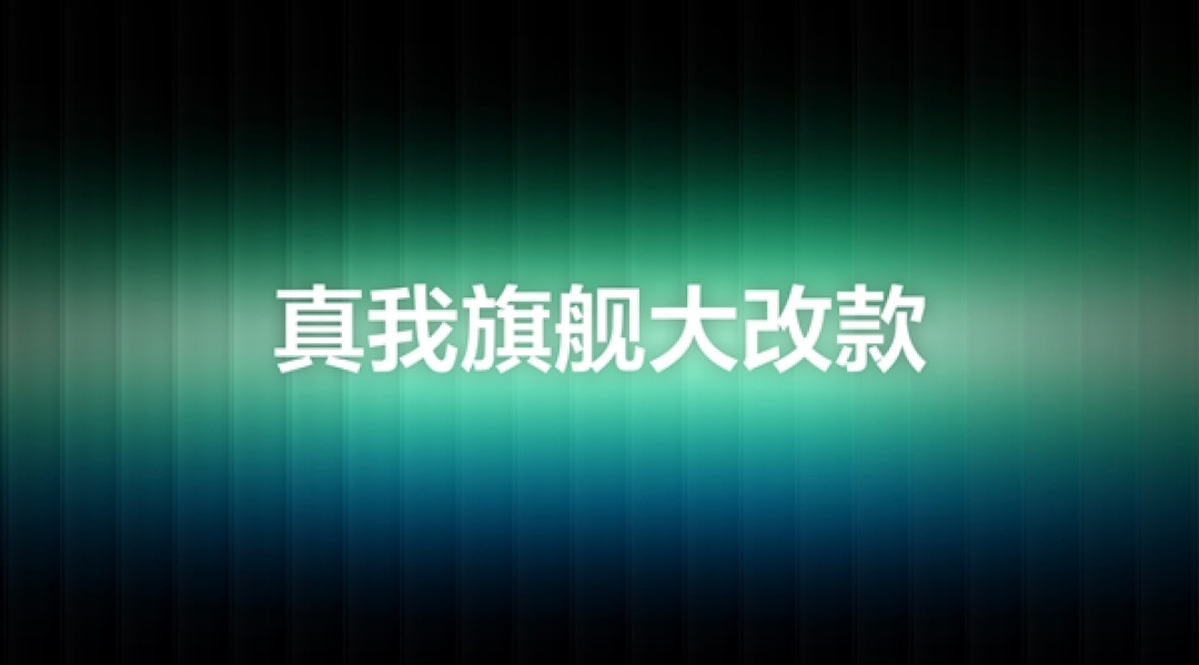 真我GT8 Pro预热:Ultra级的产品力