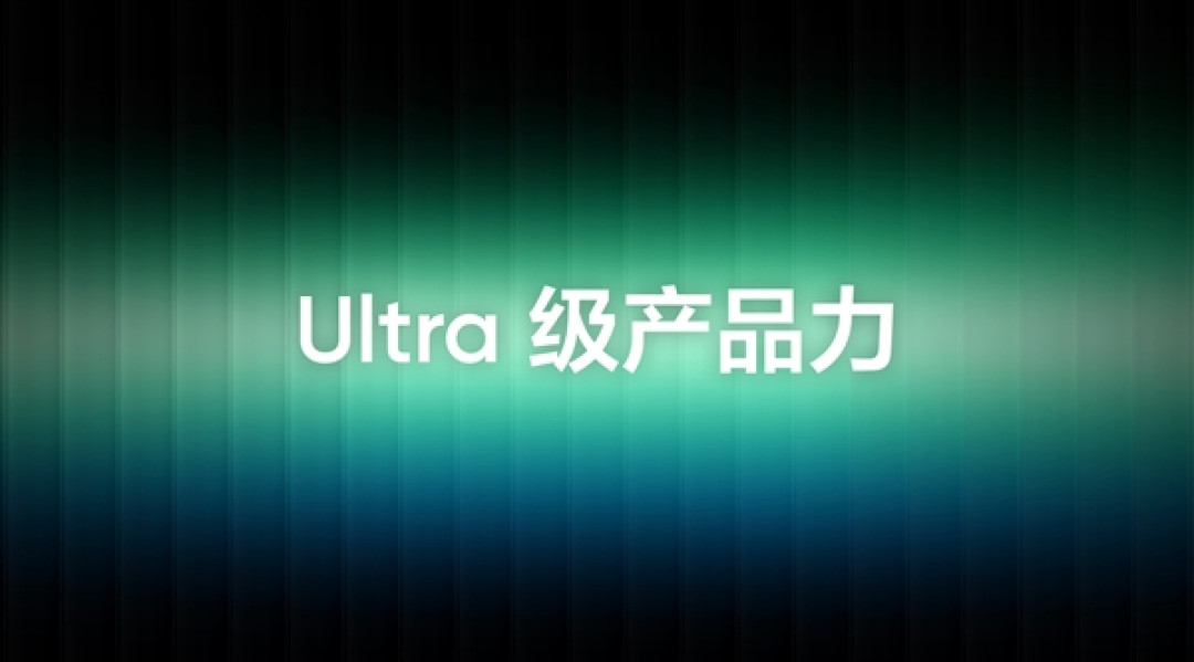 真我GT8 Pro预热:Ultra级的产品力