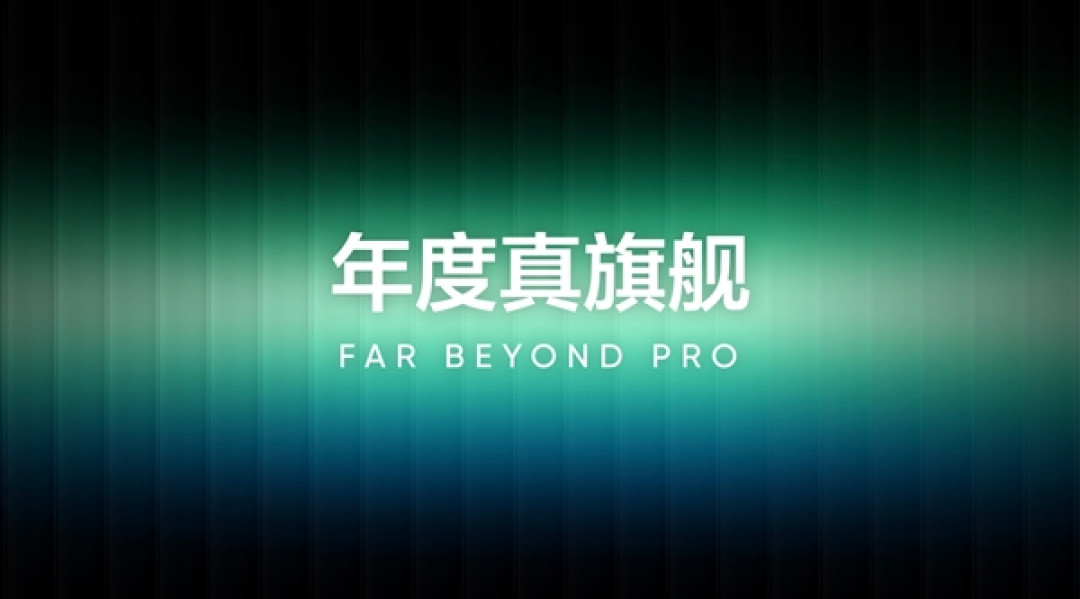 真我GT8 Pro预热:Ultra级的产品力