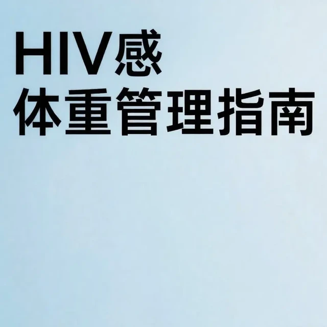 HIV感染者必看！科学管理体重的4个秘诀💪
