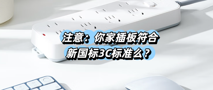 劣质插线板别留了！没 3C 认证的，家里有就扔！