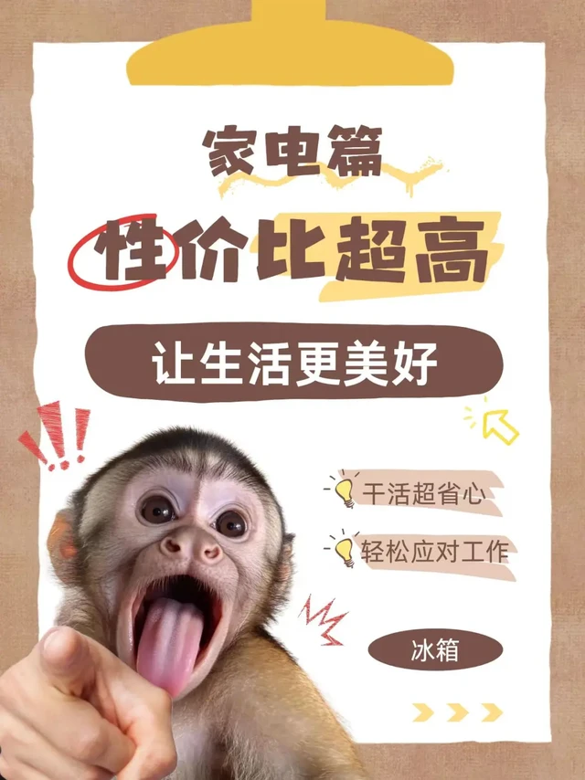 冰箱怎么选？这篇教你闭眼入 性价比拉满！