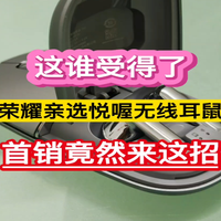 这谁受得了?荣耀亲选悦喔无线耳鼠Pro,首销竟然来这招