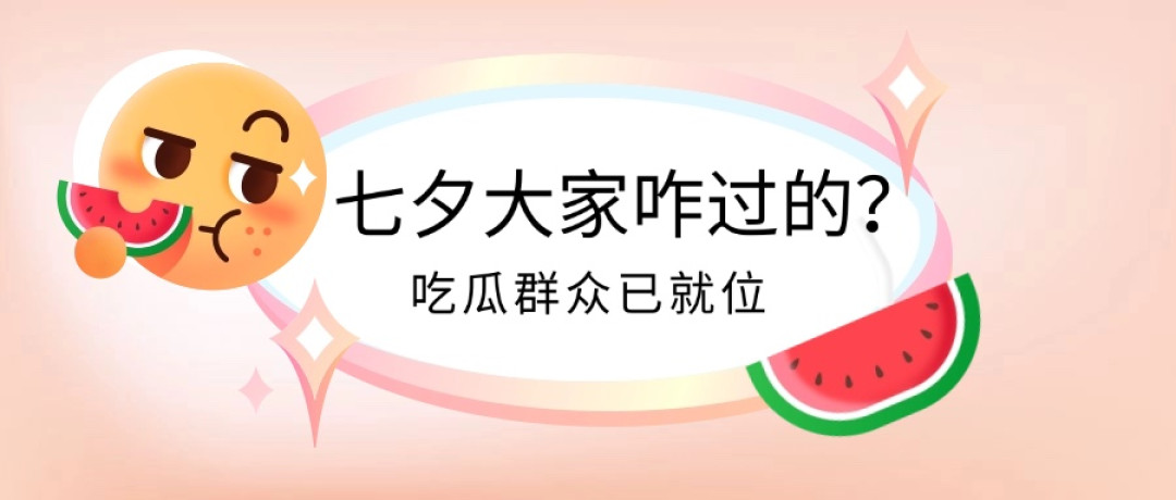 【评论有奖】这年头,到底是谁在过七夕啊?!
