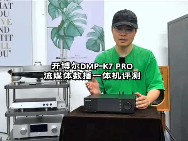 开博尔DMP-K7 PRO流媒体数播一体机评测 现在的国产Hifi产品真的已经做到又便宜又高性能！这款开博尔数播全方位让我满意！#hifi #数字播放器 #开博尔 #数播hifi播放器