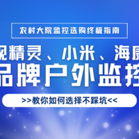 农村大院守护者：格行视精灵等三款户外监控横评，谁是性价比之王
