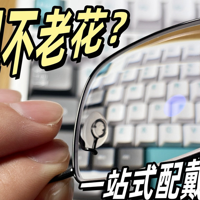 谁说近视不老花？一站式配戴蔡司睐光渐进2.0，解锁中年清晰视界