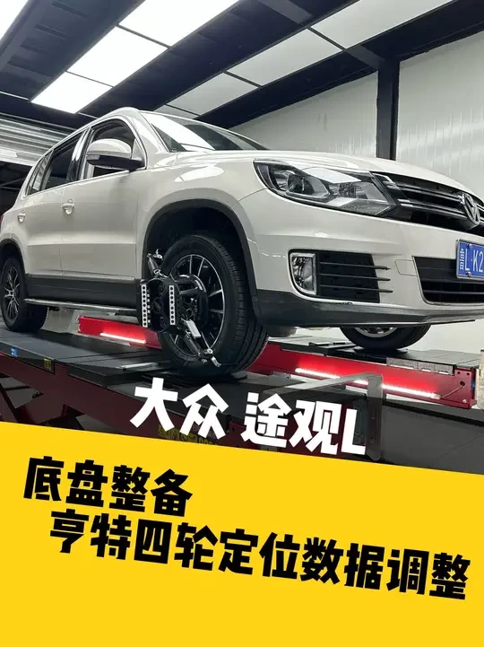 途观的底盘整备，关于四轮定位的调整！ #底盘整备 #汽车保养与维修 #撸车日常#日照亨特四轮定位  #日照众鑫汽车