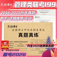 2026考研199管理类联考真题MBA MPA MPAcc管理学综合能力纸质真题