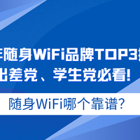 2025年随身WiFiTOP3推荐：出差党、学生党必看！随身WiFi哪个靠谱