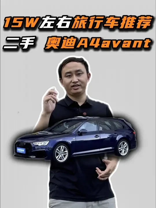 15w左右二手旅行车，你们会选择哪一款车？ #瓦罐 #二手旅行车 #a4avant #旅行车 #玩旅行车的俊男