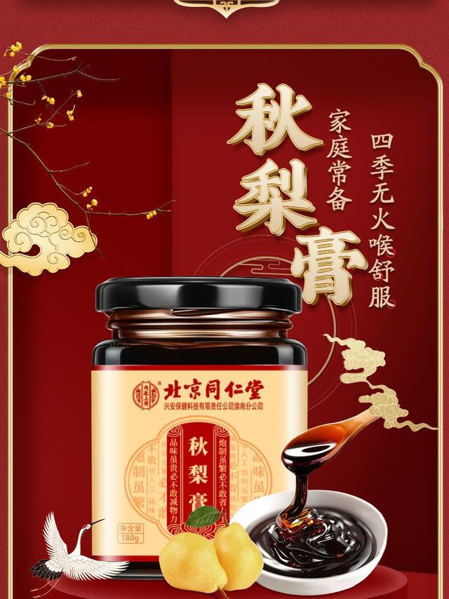 秋日养生好物：同仁堂秋梨膏