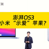 澎湃OS3 小米“示爱”苹果最露骨的一次