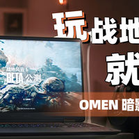 产品试用评测 篇零：i9HX+RTX5070国补仅7999 OMEN暗影精灵11评测