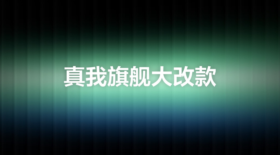 真我手机828真粉节七周年特别发布会:全球销量破3亿,科技革新引领年轻潮流