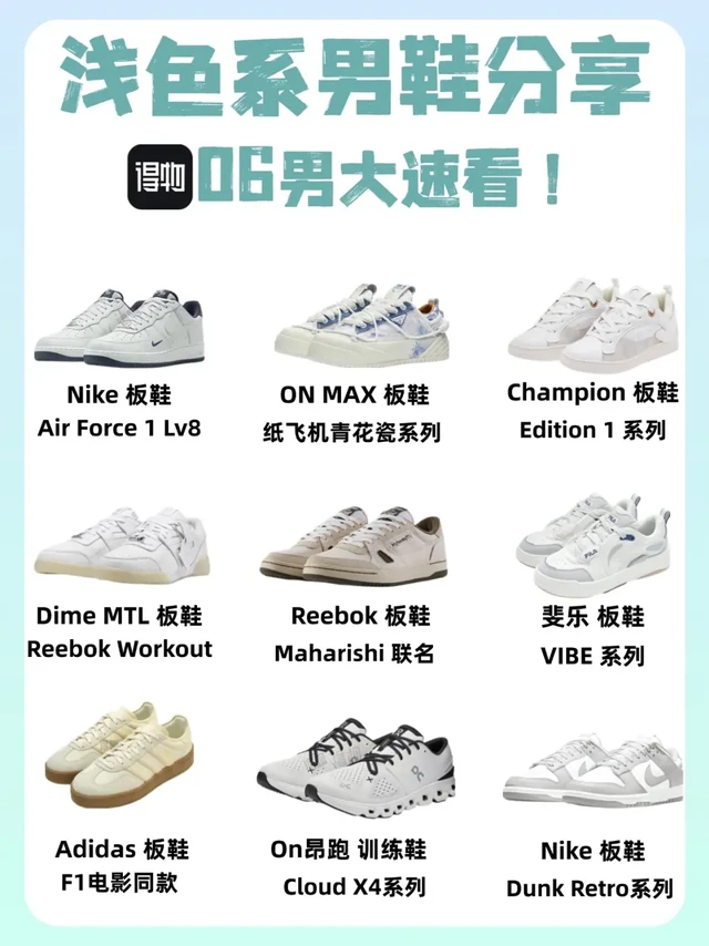 浅色系男鞋怕贵还难搭？06 男大看这篇✅