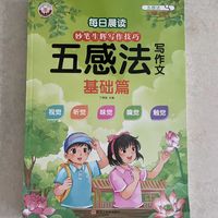 写作文没思路？这套五感法写作书帮娃开窍