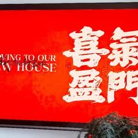 熬了小半年！新家乔迁这仪式感，我能记一辈子