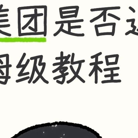 美团历史订单退款到账情况深度自查指南（附详细路径）