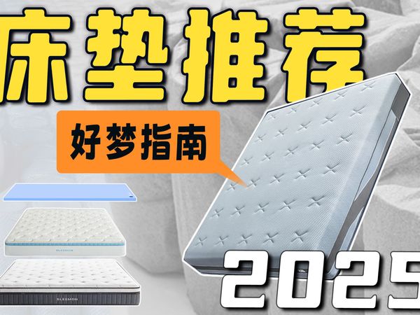 【年度推荐】租房党薄床垫、学生党宿舍床垫推荐清单！300-3000元床垫大PK，谁才是性价比床垫王者？ 亚朵/梦百合/蓝盒子/京造/8H/网易严选/喜临门/西屋