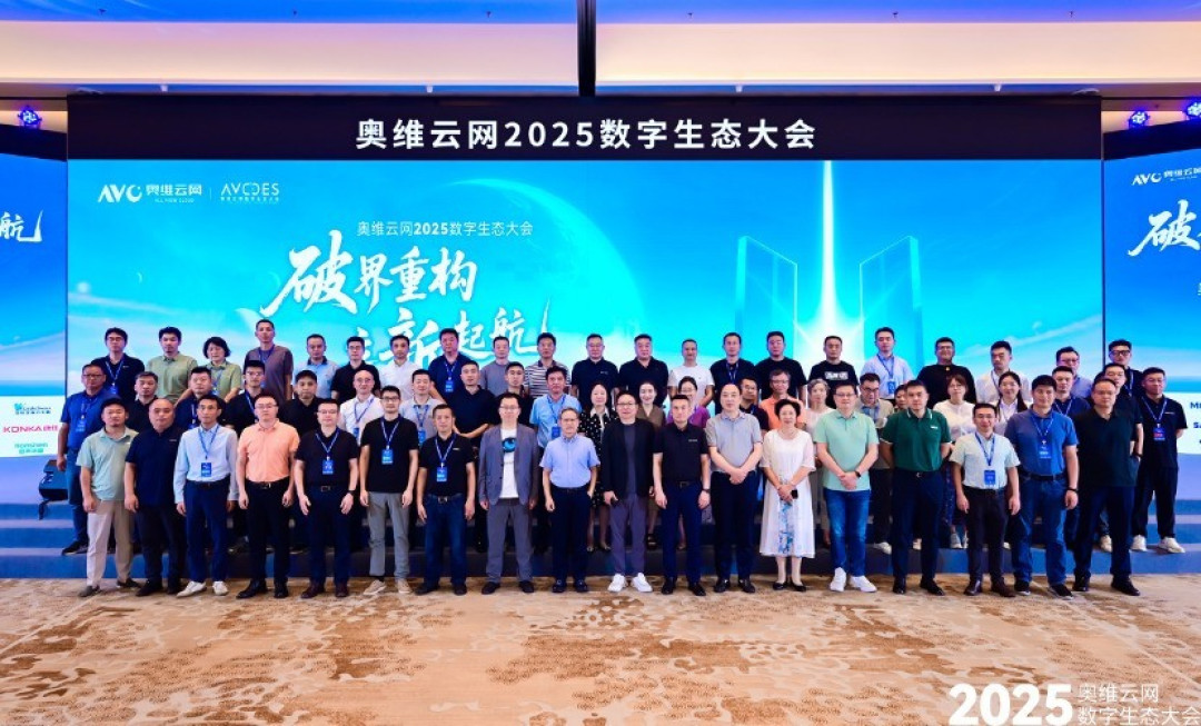 奥维云网2025数字生态大会引领家电产业革新突围