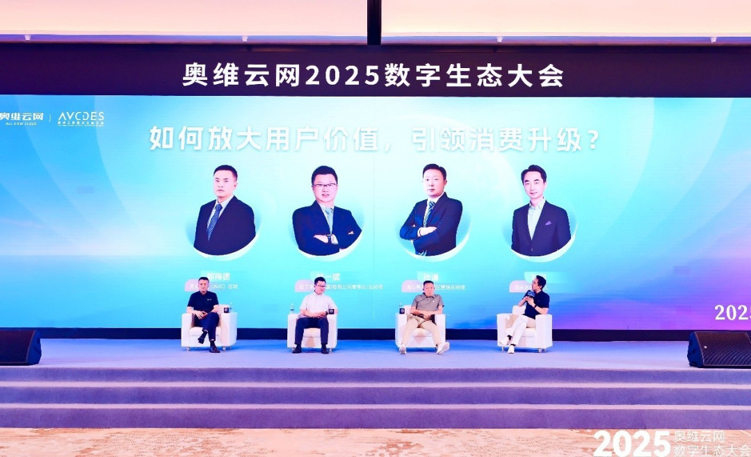 奥维云网2025数字生态大会引领家电产业革新突围