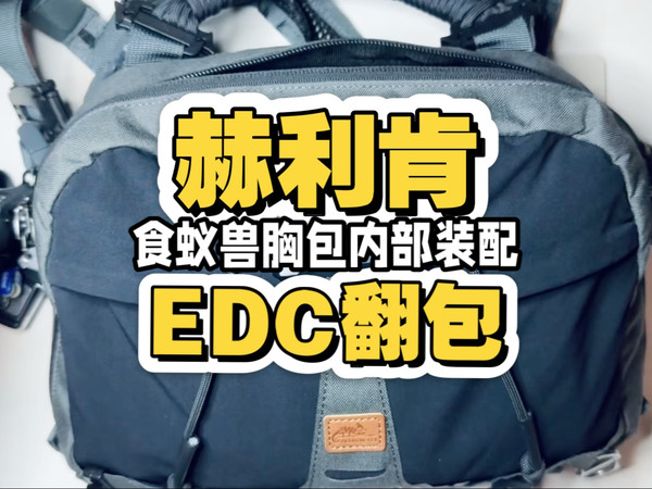 EDC翻包！赫利肯食蚁兽胸包城市日常通勤内部装配思路分享！傲雷i3t2、OPen mini、司令官Ultra！维氏理容伴侣！凯尼派克！华尔纳飞云！火花车库！