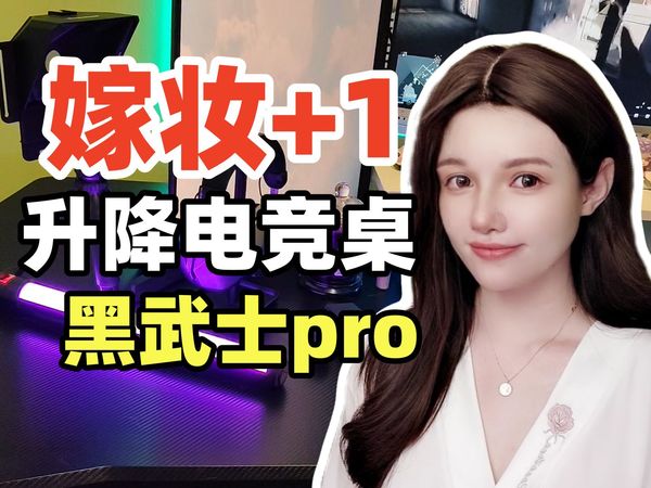 开黑缺男友！速来！升降电竞桌+工学椅给你准备全了