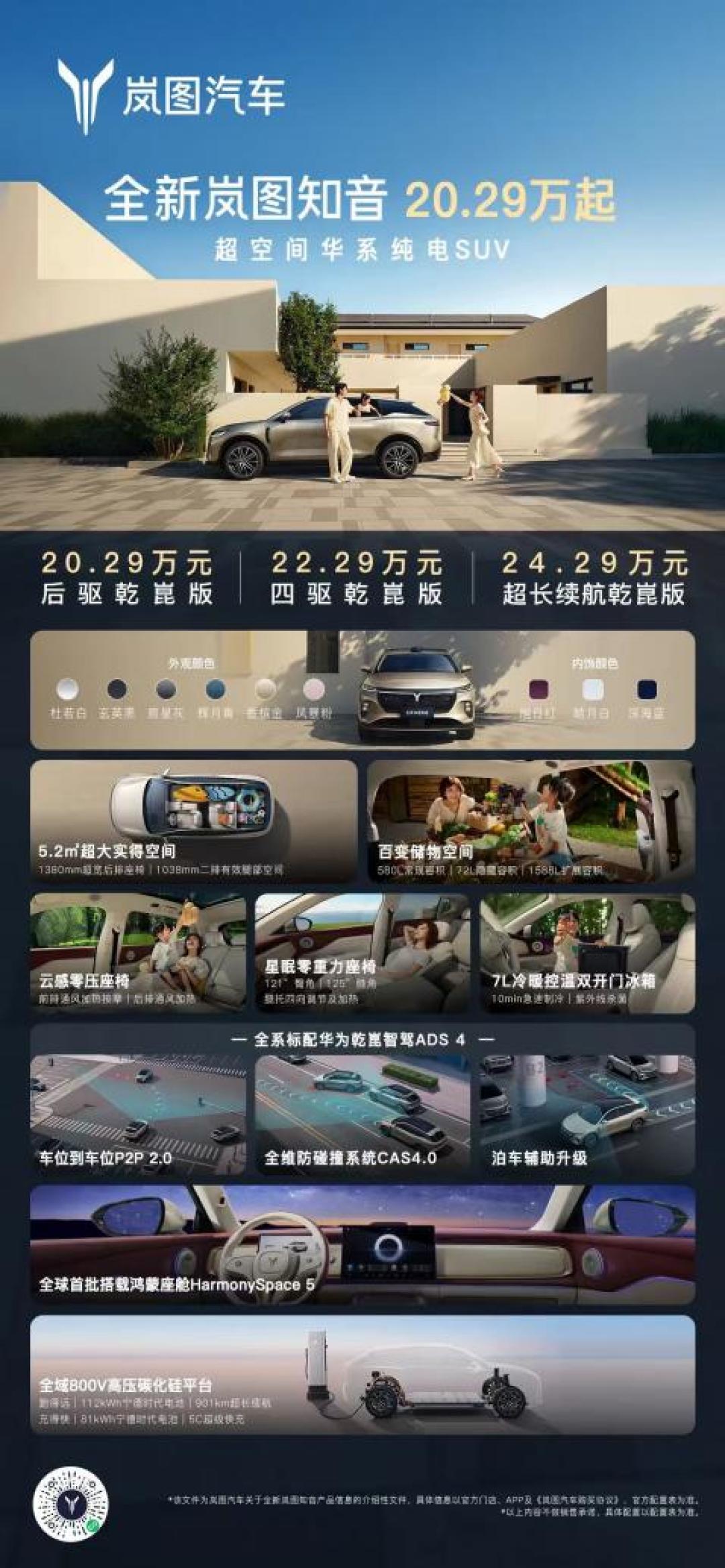行业最大90.8%得房率!全新岚图知音正式上市售价20.29-24.29万元