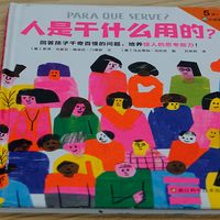 儿童绘本《人是干什么用的》