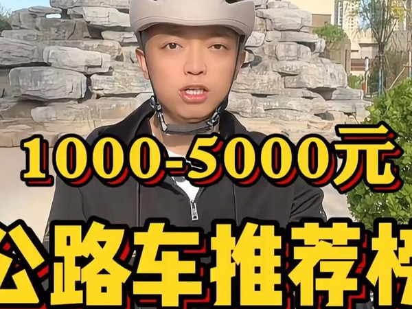 十款1000-5000元性价比超高的公路车推荐！