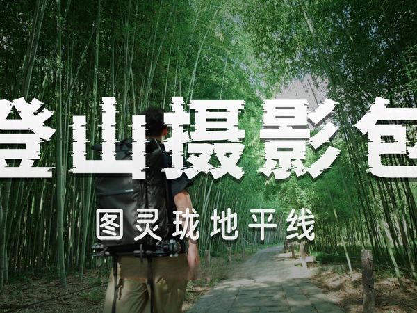登山摄影包 | 图玲珑 地平线