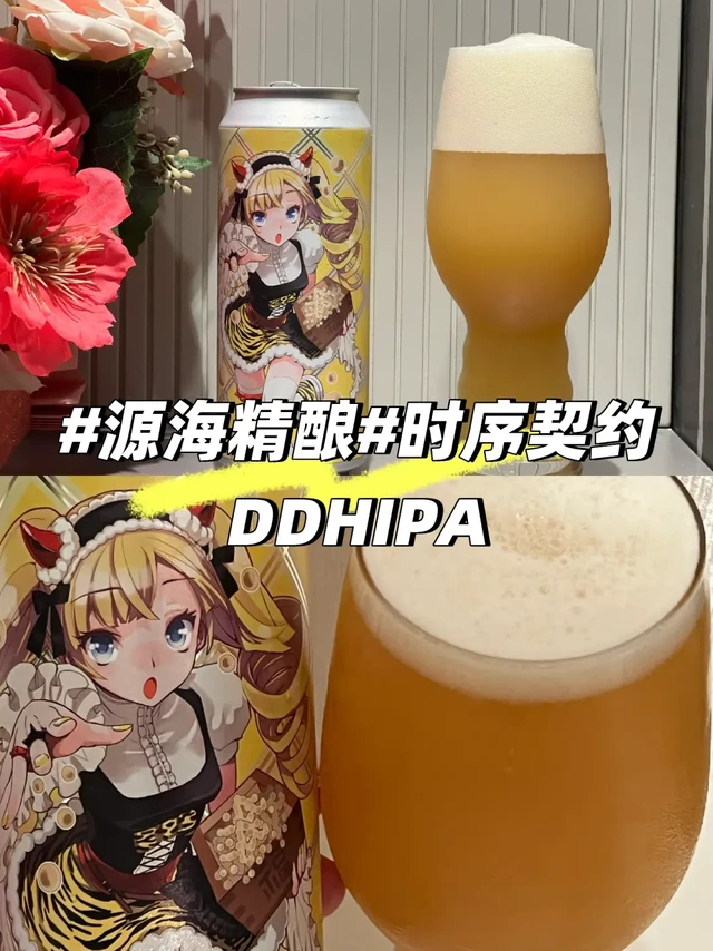 #源海精酿#时序契约DDHIPA