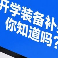 开学装备补贴，你知道吗？