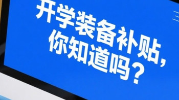 开学装备补贴，你知道吗？
