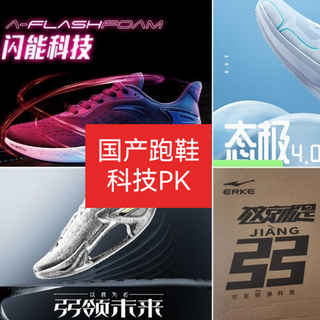 国产四大“弹”科技PK：谁才是脚感之王？