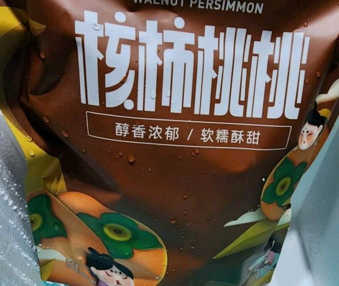 大糖西柿蜜饯果脯
