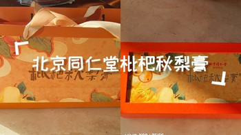 秋日探店｜同仁堂枇杷秋梨膏，全家都能喝的润肺好物！