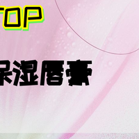 2025年超实用唇膏唇炎推荐，必看！（适合所有人群）